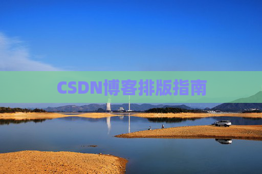 CSDN博客排版指南