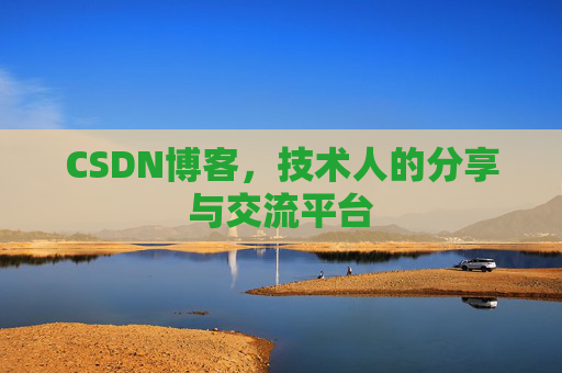 CSDN博客，技术人的分享与交流平台