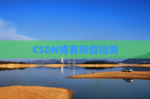 CSDN博客转载指南