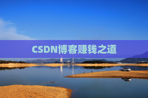CSDN博客赚钱之道