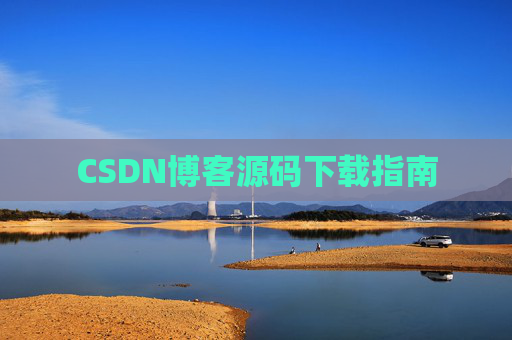 CSDN博客源码下载指南