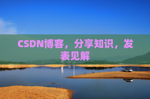 CSDN博客，分享知识，发表见解