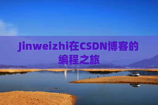 Jinweizhi在CSDN博客的编程之旅