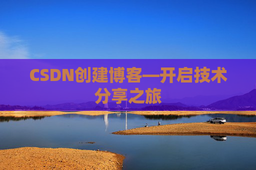 CSDN创建博客—开启技术分享之旅